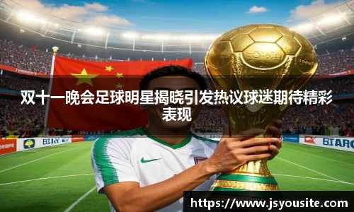 双十一晚会足球明星揭晓引发热议球迷期待精彩表现